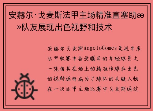 安赫尔·戈麦斯法甲主场精准直塞助攻队友展现出色视野和技术