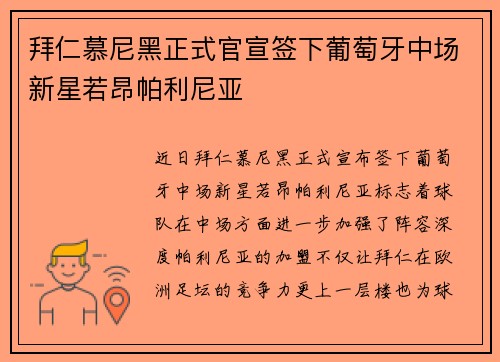 拜仁慕尼黑正式官宣签下葡萄牙中场新星若昂帕利尼亚