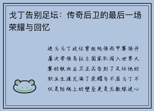 戈丁告别足坛：传奇后卫的最后一场荣耀与回忆