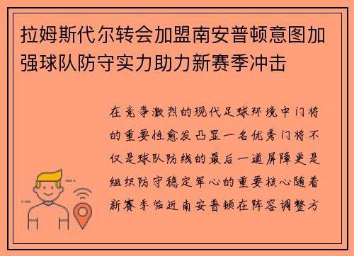 拉姆斯代尔转会加盟南安普顿意图加强球队防守实力助力新赛季冲击