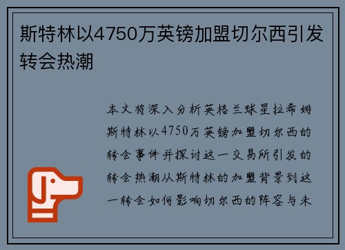 斯特林以4750万英镑加盟切尔西引发转会热潮
