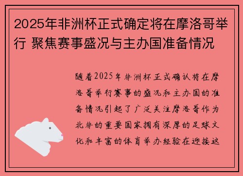 2025年非洲杯正式确定将在摩洛哥举行 聚焦赛事盛况与主办国准备情况