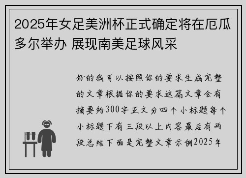 2025年女足美洲杯正式确定将在厄瓜多尔举办 展现南美足球风采
