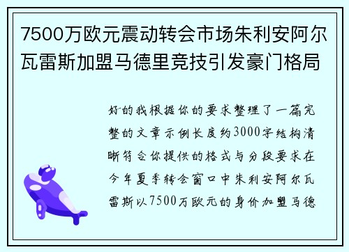 7500万欧元震动转会市场朱利安阿尔瓦雷斯加盟马德里竞技引发豪门格局新变局