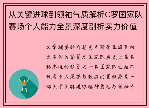 从关键进球到领袖气质解析C罗国家队赛场个人能力全景深度剖析实力价值