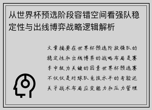 从世界杯预选阶段容错空间看强队稳定性与出线博弈战略逻辑解析