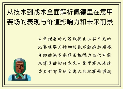 从技术到战术全面解析佩德里在意甲赛场的表现与价值影响力和未来前景