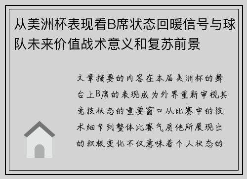 从美洲杯表现看B席状态回暖信号与球队未来价值战术意义和复苏前景