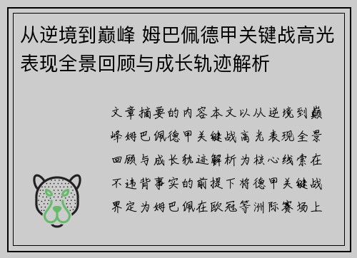 从逆境到巅峰 姆巴佩德甲关键战高光表现全景回顾与成长轨迹解析