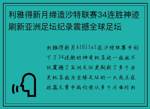 利雅得新月缔造沙特联赛34连胜神迹刷新亚洲足坛纪录震撼全球足坛
