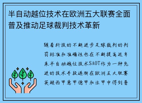 半自动越位技术在欧洲五大联赛全面普及推动足球裁判技术革新