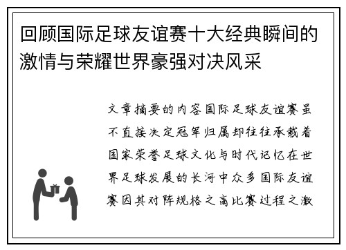 回顾国际足球友谊赛十大经典瞬间的激情与荣耀世界豪强对决风采