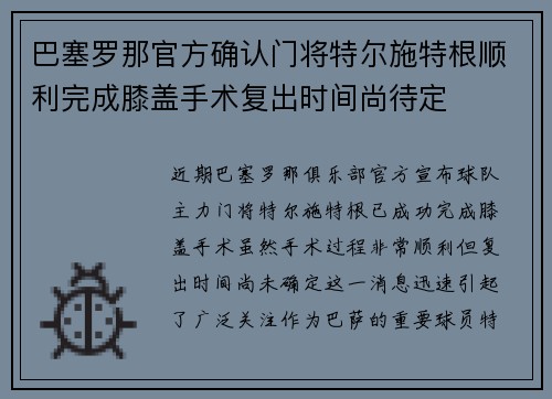 巴塞罗那官方确认门将特尔施特根顺利完成膝盖手术复出时间尚待定