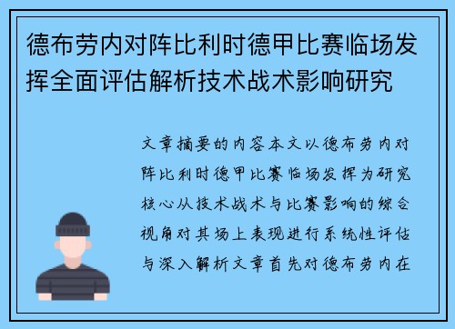 德布劳内对阵比利时德甲比赛临场发挥全面评估解析技术战术影响研究
