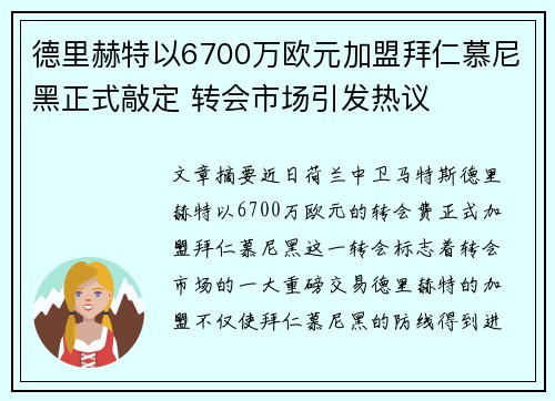 德里赫特以6700万欧元加盟拜仁慕尼黑正式敲定 转会市场引发热议