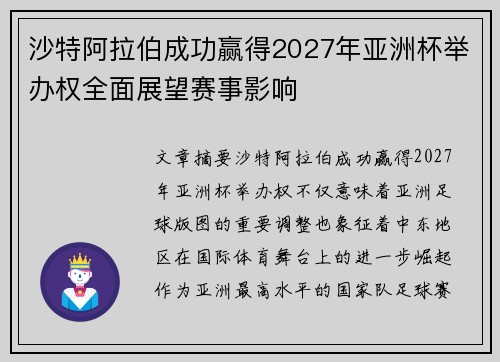 沙特阿拉伯成功赢得2027年亚洲杯举办权全面展望赛事影响 沙特阿拉伯成功赢得2027年亚洲杯举办权全面展望赛事影响