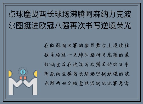 点球鏖战酋长球场沸腾阿森纳力克波尔图挺进欧冠八强再次书写逆境荣光 点球鏖战酋长球场沸腾阿森纳力克波尔图挺进欧冠八强再次书写逆境荣光