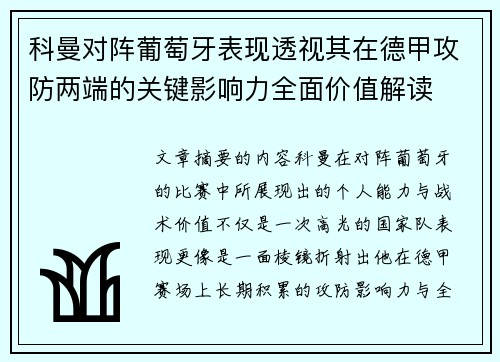 科曼对阵葡萄牙表现透视其在德甲攻防两端的关键影响力全面价值解读 科曼对阵葡萄牙表现透视其在德甲攻防两端的关键影响力全面价值解读
