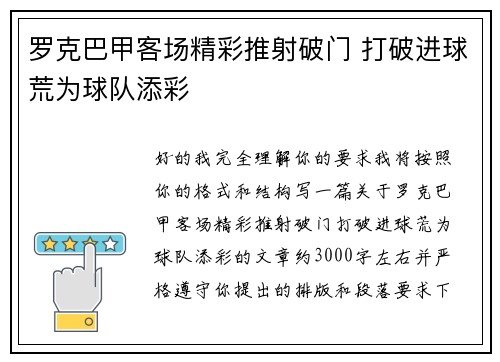 罗克巴甲客场精彩推射破门 打破进球荒为球队添彩 罗克巴甲客场精彩推射破门 打破进球荒为球队添彩