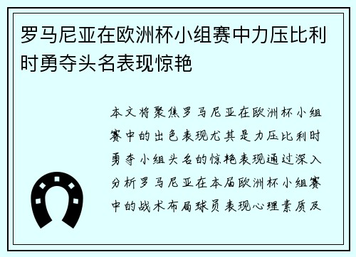 罗马尼亚在欧洲杯小组赛中力压比利时勇夺头名表现惊艳
