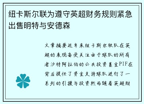 纽卡斯尔联为遵守英超财务规则紧急出售明特与安德森