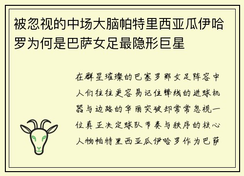 被忽视的中场大脑帕特里西亚瓜伊哈罗为何是巴萨女足最隐形巨星