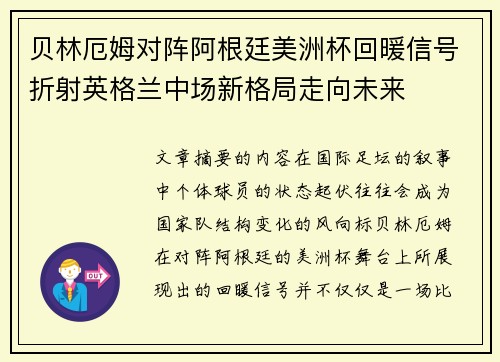 贝林厄姆对阵阿根廷美洲杯回暖信号折射英格兰中场新格局走向未来