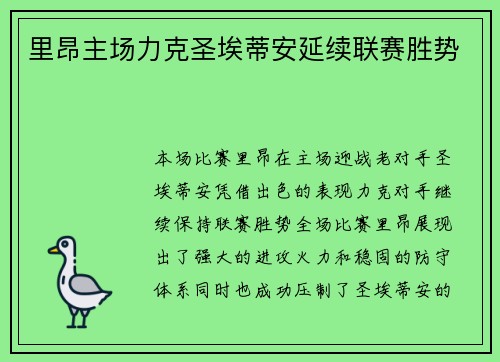 里昂主场力克圣埃蒂安延续联赛胜势