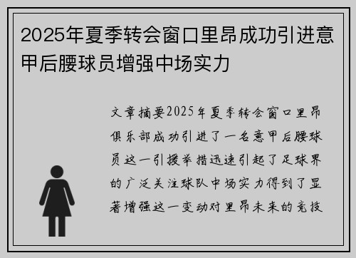2025年夏季转会窗口里昂成功引进意甲后腰球员增强中场实力