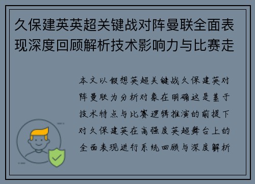 久保建英英超关键战对阵曼联全面表现深度回顾解析技术影响力与比赛走势 久保建英英超关键战对阵曼联全面表现深度回顾解析技术影响力与比赛走势