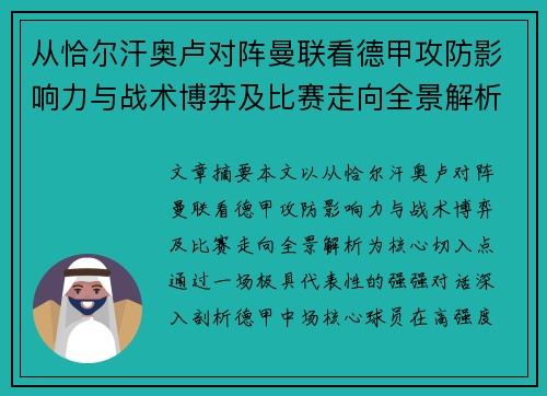 从恰尔汗奥卢对阵曼联看德甲攻防影响力与战术博弈及比赛走向全景解析