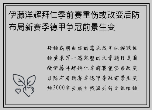 伊藤洋辉拜仁季前赛重伤或改变后防布局新赛季德甲争冠前景生变