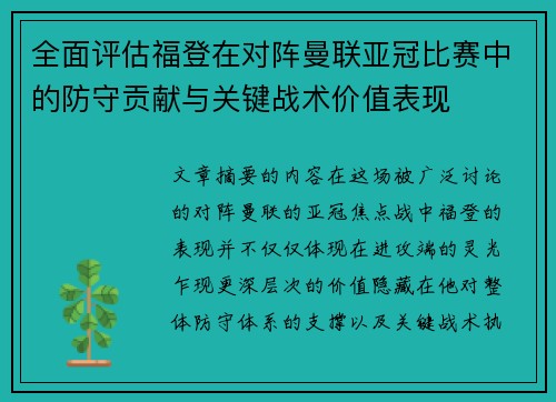 全面评估福登在对阵曼联亚冠比赛中的防守贡献与关键战术价值表现
