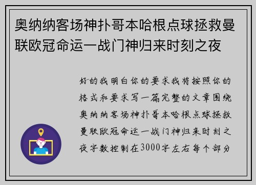 奥纳纳客场神扑哥本哈根点球拯救曼联欧冠命运一战门神归来时刻之夜