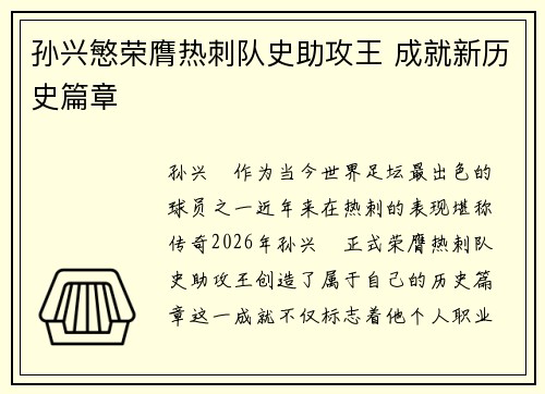 孙兴慜荣膺热刺队史助攻王 成就新历史篇章