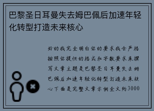 巴黎圣日耳曼失去姆巴佩后加速年轻化转型打造未来核心
