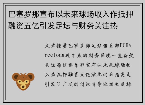 巴塞罗那宣布以未来球场收入作抵押融资五亿引发足坛与财务关注热 巴塞罗那宣布以未来球场收入作抵押融资五亿引发足坛与财务关注热