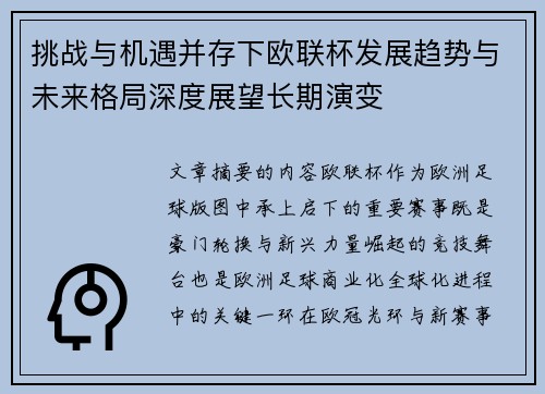 挑战与机遇并存下欧联杯发展趋势与未来格局深度展望长期演变 挑战与机遇并存下欧联杯发展趋势与未来格局深度展望长期演变