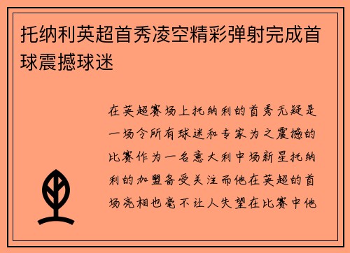 托纳利英超首秀凌空精彩弹射完成首球震撼球迷
