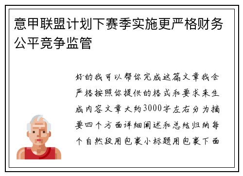 意甲联盟计划下赛季实施更严格财务公平竞争监管 意甲联盟计划下赛季实施更严格财务公平竞争监管