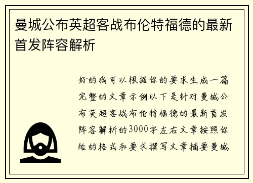 曼城公布英超客战布伦特福德的最新首发阵容解析 曼城公布英超客战布伦特福德的最新首发阵容解析