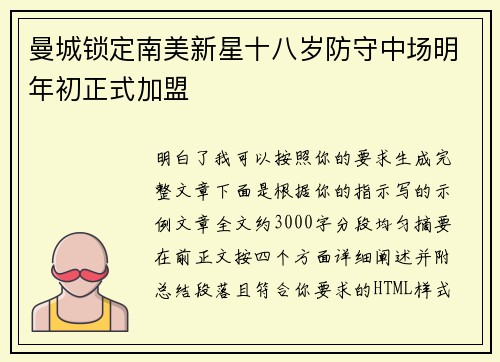 曼城锁定南美新星十八岁防守中场明年初正式加盟 曼城锁定南美新星十八岁防守中场明年初正式加盟