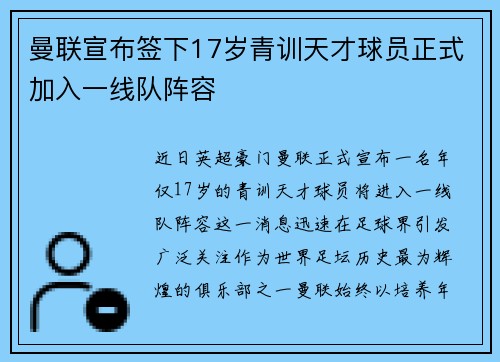 曼联宣布签下17岁青训天才球员正式加入一线队阵容 曼联宣布签下17岁青训天才球员正式加入一线队阵容