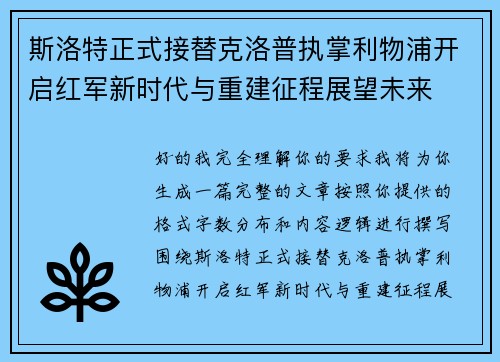 斯洛特正式接替克洛普执掌利物浦开启红军新时代与重建征程展望未来 斯洛特正式接替克洛普执掌利物浦开启红军新时代与重建征程展望未来