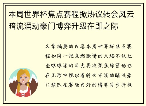 本周世界杯焦点赛程掀热议转会风云暗流涌动豪门博弈升级在即之际 本周世界杯焦点赛程掀热议转会风云暗流涌动豪门博弈升级在即之际