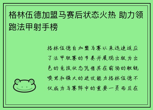格林伍德加盟马赛后状态火热 助力领跑法甲射手榜