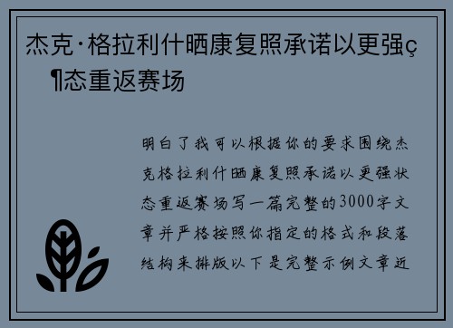 杰克·格拉利什晒康复照承诺以更强状态重返赛场