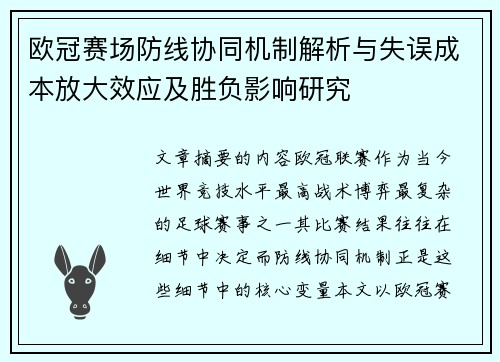 欧冠赛场防线协同机制解析与失误成本放大效应及胜负影响研究 欧冠赛场防线协同机制解析与失误成本放大效应及胜负影响研究