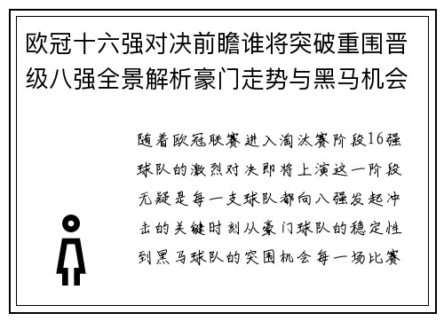 欧冠十六强对决前瞻谁将突破重围晋级八强全景解析豪门走势与黑马机会 欧冠十六强对决前瞻谁将突破重围晋级八强全景解析豪门走势与黑马机会