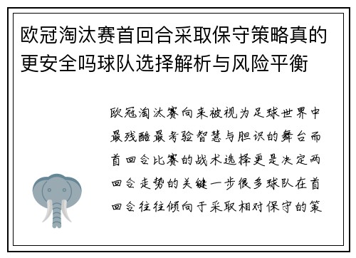 欧冠淘汰赛首回合采取保守策略真的更安全吗球队选择解析与风险平衡